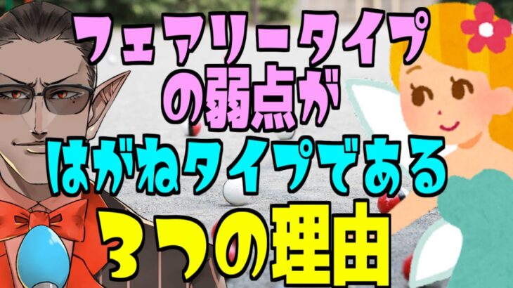 【ポケモン】フェアリータイプの弱点がはがねタイプである三つの理由【にじさんじ/グウェル・オス・ガール】#shorts