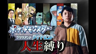 ポケモン新作、返ってきた人生縛りtake5最終回【ポケモンブリリアントダイアモンド】