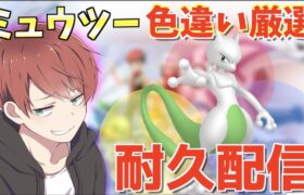 【ポケモン】伝説の色違い出るまで耐久配信予定【俺が寝るかみんなが寝るか勝負】