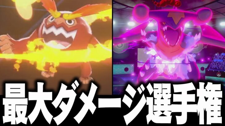 ポケモンの最大火力にポケモン廃人が本気で挑戦してみた結果