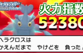 【ダイパリメイク】「ヘラクロス」復権！ダイパ時代を制した根性火炎玉で再び最強ポケモンの一角に【ブリリアントダイヤモンド/シャイニングパール】