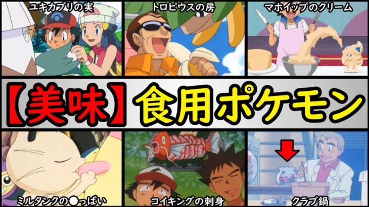 【グルメ】美味しそうな食用ポケモンランキング【どれを食べてみたい？】