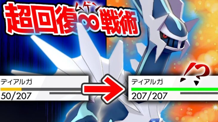 「絶対回復しない」と思い込まれてるディアルガの”無限回復戦術”で初見狩りしまくる。【ポケモン剣盾】