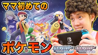 ママがゲームに夢中ｗ お母さんと一緒に『ポケットモンスター ブリリアントダイヤモンド・シャイニングパール』やってみた！ポケるんファミリー実況チャレンジ【寸劇】