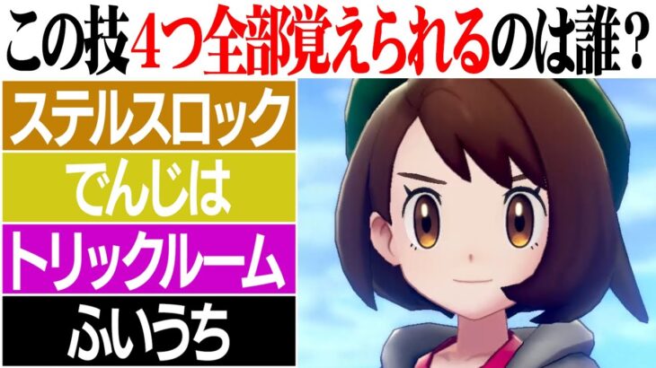 【ポケモンクイズ】この技構成なんのポケモン？廃人なら全部分かるはず‼︎