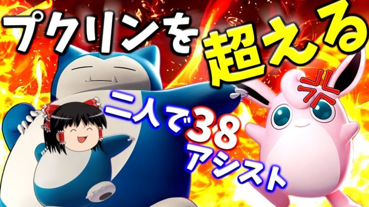 【ポケモンユナイト】カビゴン！プクリンを超えろォオオオオお前の未来にヘビーボンバァアアアアアア！！！【ゆっくり実況】