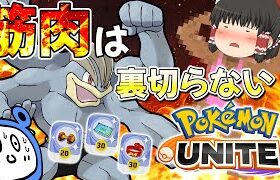 【ポケモンユナイト】ダンベルカイリキーで筋肉量を増やせ！インファイト型で殴りまくり！【ゆっくり実況】【茶番有】