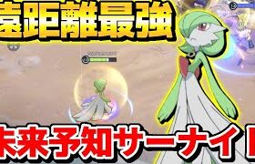 【ぶっ壊れ】みらいよち連打しとけば勝てるくね？？【ポケモンユナイト】