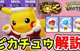 最強クラスの行動妨害!! ボルテッカーピカチュウ解説実況【ポケモンユナイト】