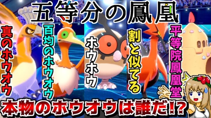 “ホウオウ統一”なら誰が本物のホウオウか見分けが付かなくて勝てる説【ポケモン剣盾】【ゆっくり実況】