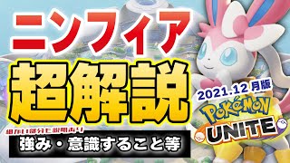 【ポケモンユナイト】ニンフィア超解説