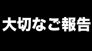 大切なご報告があります。