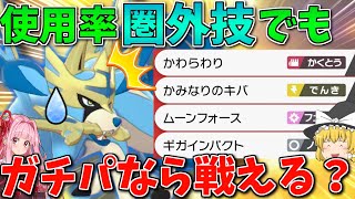 【ポケモン剣盾】「使用率圏外技しか覚えさせない」統一でもガチ構築なら意外と戦える説 ～ 意味不明な技構成から繰り出される凶悪な一撃【ボイスロイド+ゆっくり実況】