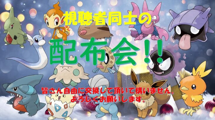 視聴者同士のポケモン配布＆交換会　　ダイパリメイク