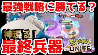 遂にゴール戦略の終わりか！？神のポケモンが現れたぞ！！【ポケモンユナイト】