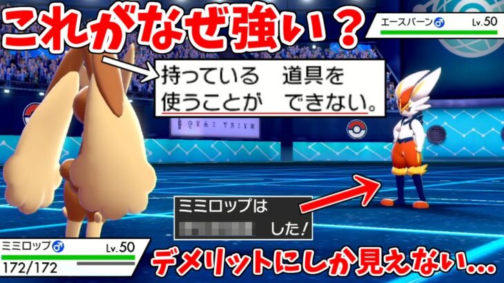 一見デメリットにしか見えない特性「ぶきよう」が実はとんでもない能力だった件。ミミロップ【ポケモン剣盾】