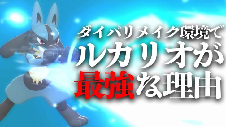 ダイパリメイク環境でルカリオが最強な理由を話させて。てか、みんな話聞いて泣