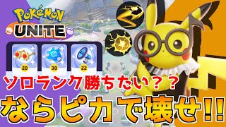 【ポケモンユナイト】ピカチュウが全てを兼ね備えた最強キャラになってる件ｗｗｗタイマン集団戦ラストヒット全部強くて言うことなしだぞ！！