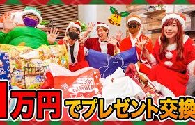 【クリスマス】大量のおもちゃ！？予算１万円でプレゼント交換してみた！お菓子やポケカも!! オールスターでパーティー♪
