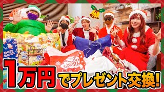 【クリスマス】大量のおもちゃ！？予算１万円でプレゼント交換してみた！お菓子やポケカも!! オールスターでパーティー♪