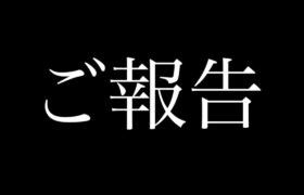 ご報告があります。