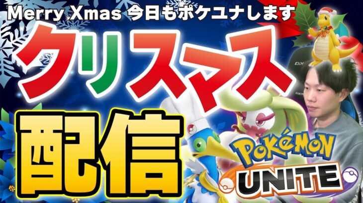 🔴【ポケモンユナイト】いざ参る