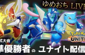 【配信】強いと噂のポケモンぜ～んぶやるっ！！！ガブ？【ポケモンユナイト】