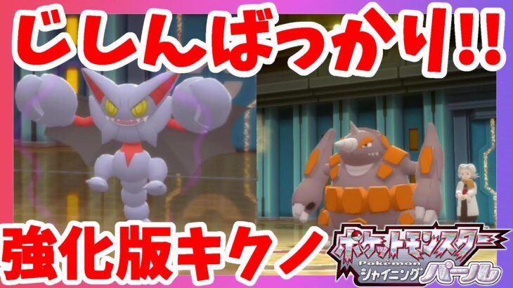 じしんばっかり怖すぎ！強化版四天王キクノ戦！【ダイパリメイク】ポケモンシャイニングパール