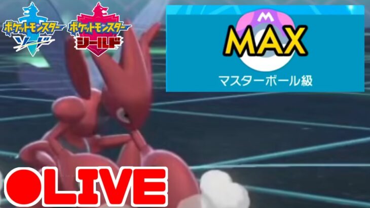 【ポケモン剣盾、緊急帰国】超上位プレイヤーが集う“マスターボール級”を目指す！【ポケモンソード/シールド】