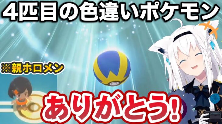 あるホロメンから色違いポケモンを貰って喜ぶも、いきなり反抗期に入られる白上フブキ【ホロライブ切り抜き】