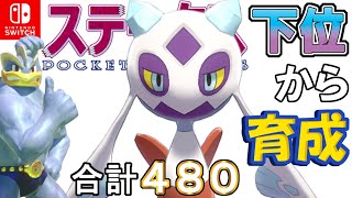 【ポケモン剣盾】ステータス下位から育成カイリキーといっしょ♡５８【ユキメノコ】