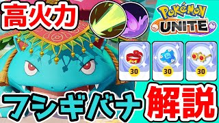 遠距離から相手を撃ち抜け!!ソーラービームフシギバナ解説【ポケモンユナイト】