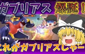 【 ポケモンユナイト 】ガブリアスの秘められし力を引き出す！頂を目指し天下無双を取るのじゃ！【 ゆっくり実況 】