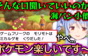 相手がポケモンのお偉いさんだとわかった瞬間、媚びを売るぺこちゃん【兎田ぺこら/ホロライブ/切り抜き】