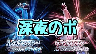 【生放送】深夜のポケモン配信 図鑑完成させます【ダイパリメイク】