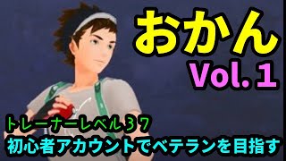 【初心者ＧＯバトルリーグ１】トレーナーレベル３７！おかんのアカウントでベテランを目指す戦い！【ポケモンＧＯ】