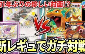 【ポケカ】ゆいきちとライキーだけの初リモート撮影記念！新レギュでガチ対戦！「マッドパーティ」vs「リザードンVSTARエンテイV」【ポケモンカード】【対戦】