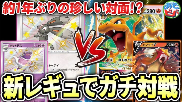 【ポケカ】ゆいきちとライキーだけの初リモート撮影記念！新レギュでガチ対戦！「マッドパーティ」vs「リザードンVSTARエンテイV」【ポケモンカード】【対戦】