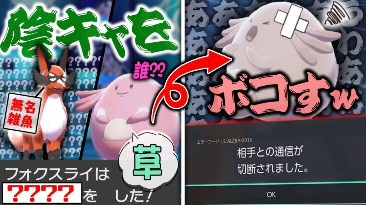 【抽選パ】受けループ陰キャさん、超マイナーポケモンにボコられて通信切断してしまうwww【ポケモン剣盾/ポケモンソードシールド】