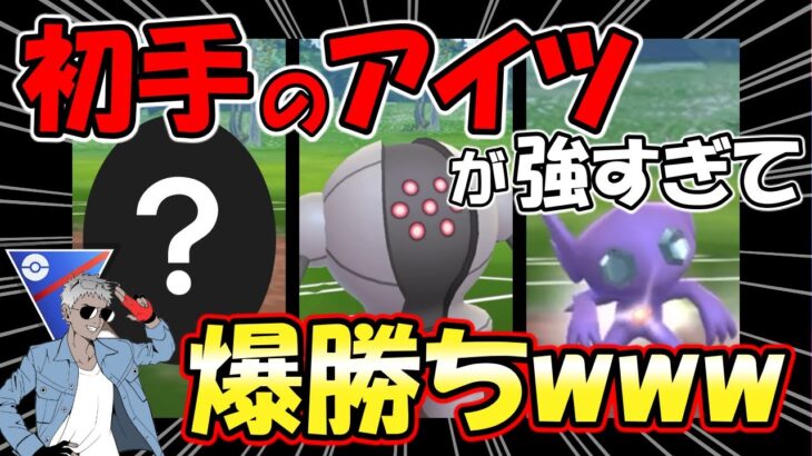 今話題の初手のアイツが強すぎて爆勝ちwwww【ポケモンGOバトルリーグ】