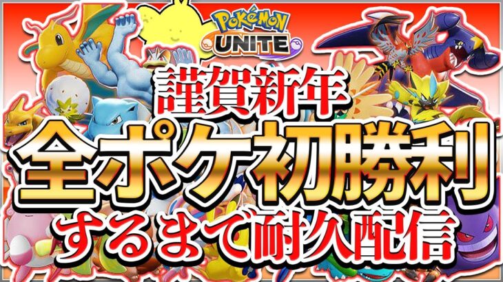 【配信】謹賀新年！全ポケモンで初勝利するまで耐久配信！！参加型スタンダードバトル！！第0回公式大会準優勝者の爆速学び配信【ポケモンユナイト】