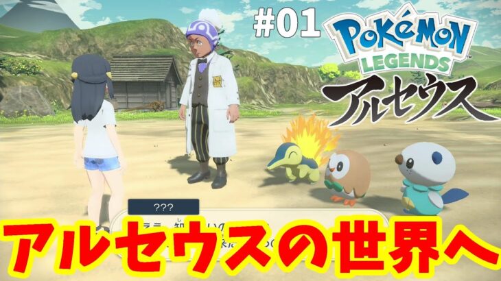 アルセウスの世界へ！まさかのタイムスリップで過去に！？#01【ポケモンレジェンズアルセウス】