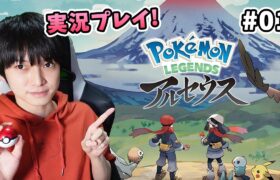 【#01】Pokémon LEGENDS アルセウス実況プレイ【本郷奏多の日常】