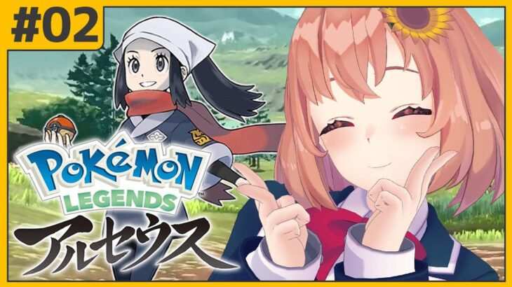 #02【ポケモンアルセウス】そうだ「群青の海岸」へ行こう。【本間ひまわり/にじさんじ】