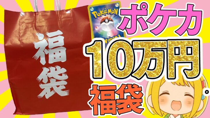 【ポケカ】10万円のポケカ福袋の中身が想像以上に高額シングルカードだらけで幸せやぁあああああ！！【開封動画】