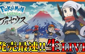 10時間目~【本日発売】ポケモン アルセウス　最速で遊ぶぞ!!!【Pokémon LEGENDS アルセウス】