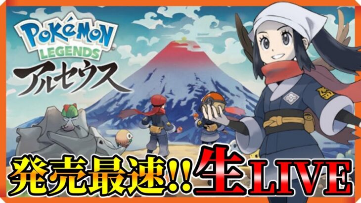 10時間目~【本日発売】ポケモン アルセウス　最速で遊ぶぞ!!!【Pokémon LEGENDS アルセウス】