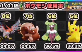 【ポケモンユナイト】公式大会直前の環境はコレ！上位ランカー100名のポケモン使用率ランキング！(2022/1/1版)《ポケモンUNITE》