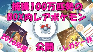 捕獲100万匹勢のBOX内レアポケモン紹介