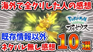 【レジェンズ アルセウス】全クリした人が感じた感想「10選」今作の評価や感じたことが参考になりすぎる【Pokémon LEGENDS/攻略/早業/力業/ダイパリメイク/ジュナイパー/御三家】